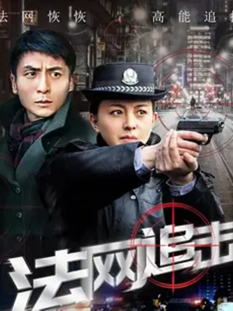 法网追击