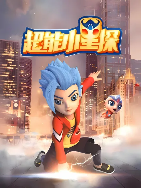 超能小星探