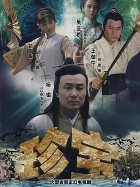 珍宝