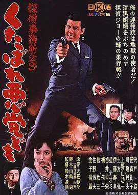 侦探事务所23:去死吧混蛋们!