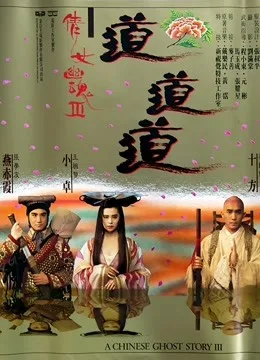 倩女幽魂3:道道道粤语