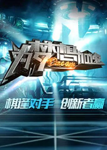 为梦想加速第三季