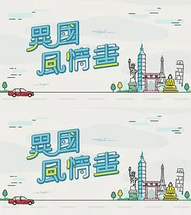 异国风情画