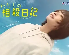 我的相抵日记