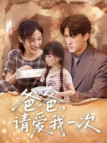 爸爸请爱我一次