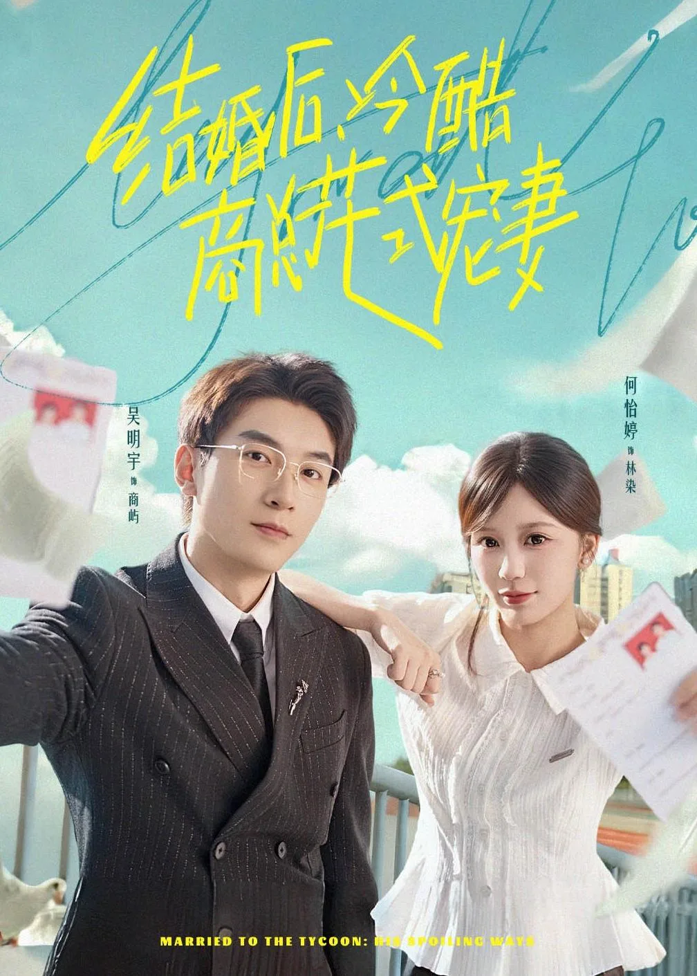 结婚后,冷酷商总花式宠妻