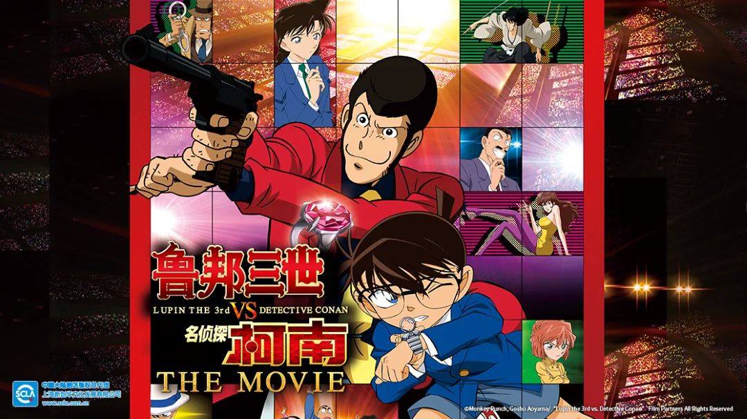 鲁邦三世VS名侦探柯南 THE MOVIE
