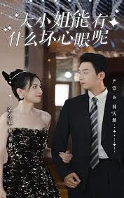 大小姐能有什么坏心眼呢短剧版