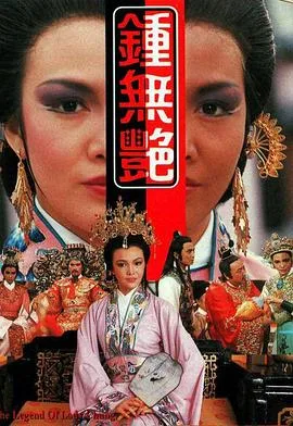 钟无艳1986