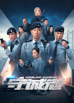 守诚者