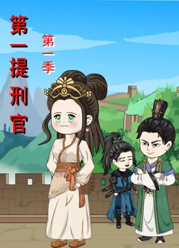 第一提刑官