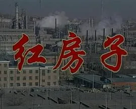 红房子