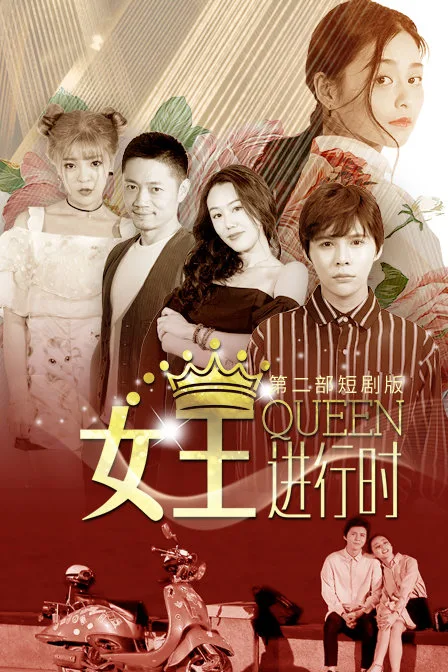 女王进行时第二部 短剧版