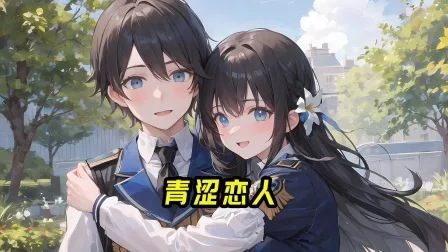 青涩恋人