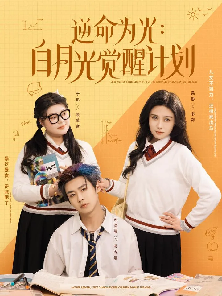 逆命为光:白月光觉醒计划