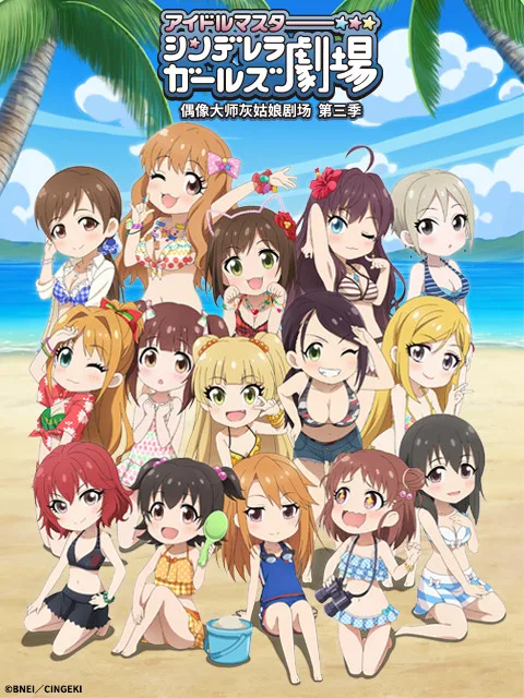 偶像大师灰姑娘剧场第三季(WEB版)