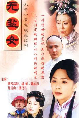 无盐女