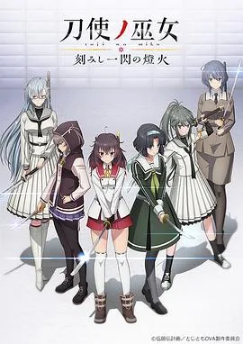 刀使之巫女OVA:刻印一闪的灯火