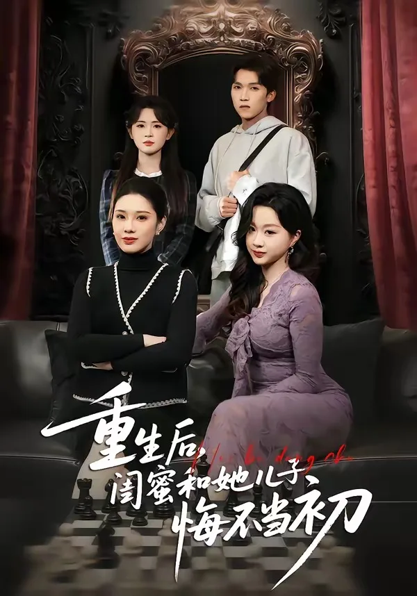 重生后，闺蜜和她儿子悔不当初