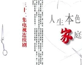 人生本色家庭篇