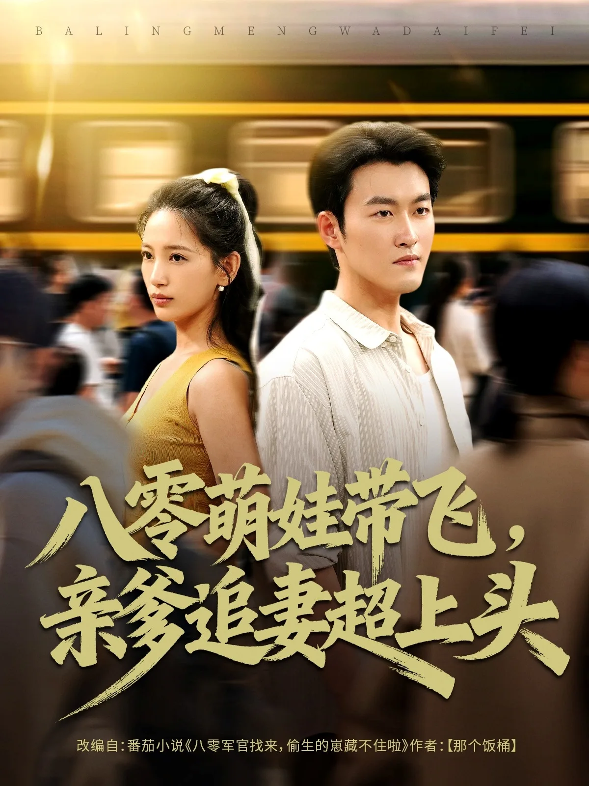 八零萌娃带飞,亲爹追妻超上头