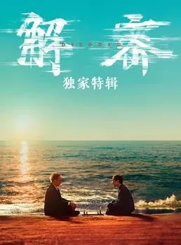 解密独家特辑