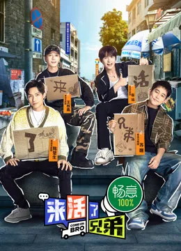 来活了兄弟