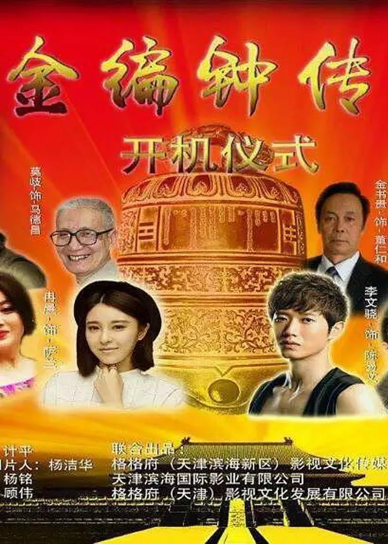 金编钟传奇