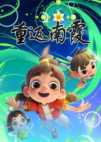 重返南霞