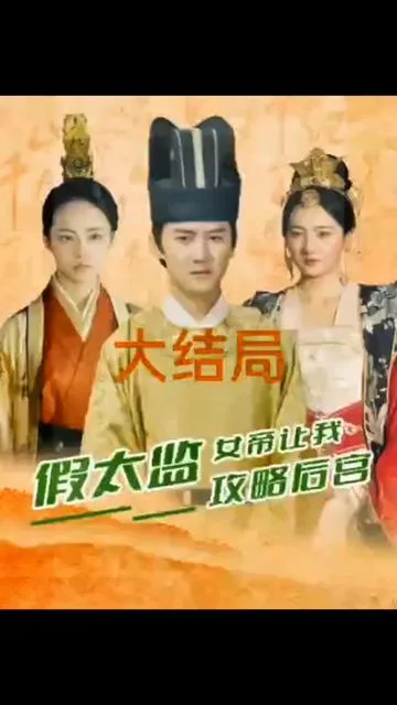 假太监,女帝让我攻略后宫