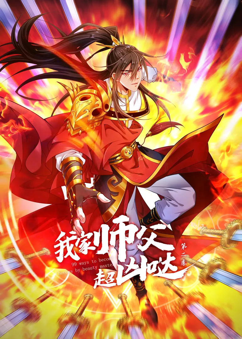 我家师父超凶哒第二季动态漫