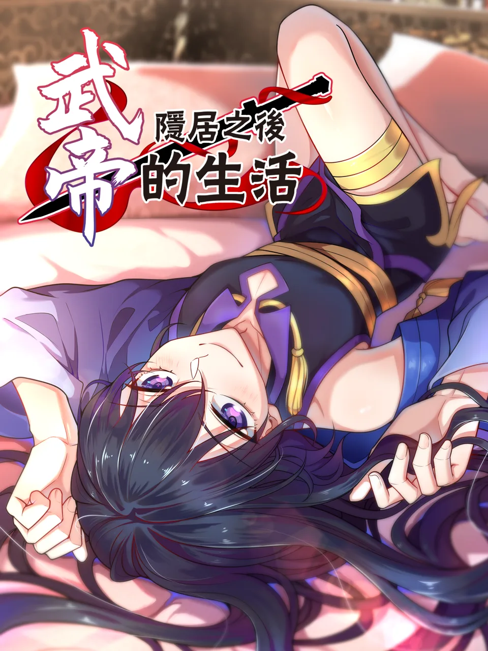 武帝隐居之后的生活动态漫