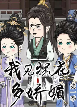 我见探花多娇媚