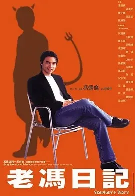 老冯日记