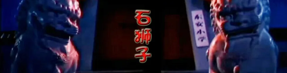 石狮子