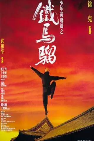 少年黄飞鸿之铁马骝