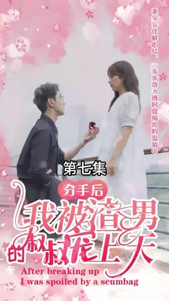 分手后,我被渣男的叔叔宠上天