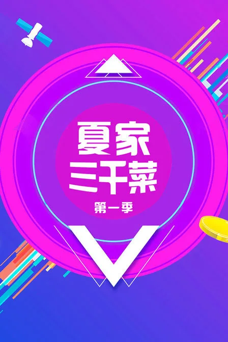 夏家三千菜第一季