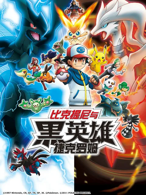 精灵宝可梦 剧场版14 黑:比克提尼与黑英雄 捷克罗姆