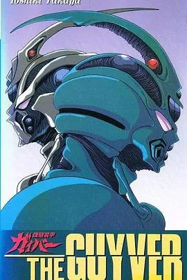 强殖装甲OVA