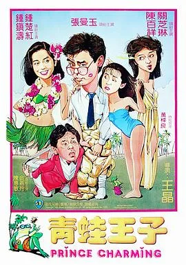 青蛙王子国语