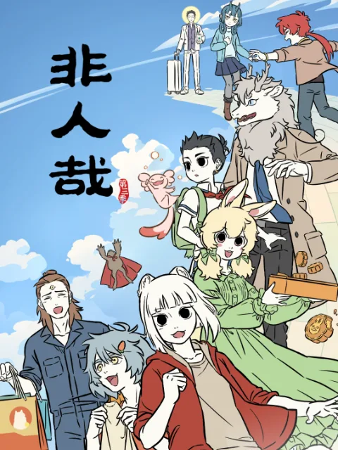 非人哉第三季