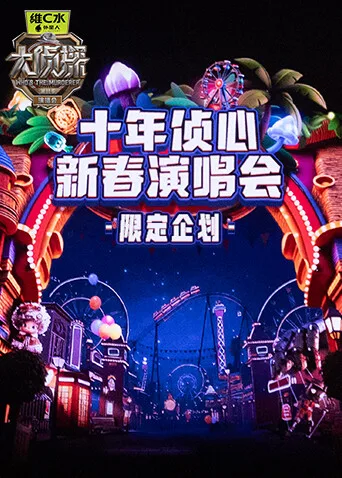 《大侦探11》十年侦心新春演唱会限定企划