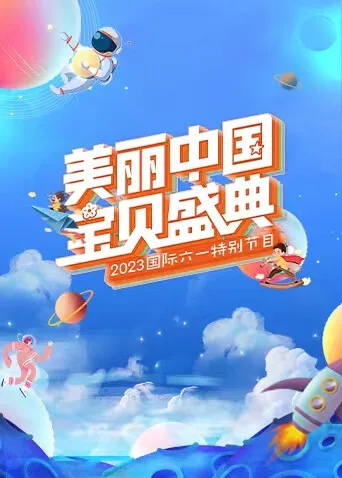 “美丽中国宝贝盛典”六一特别节目