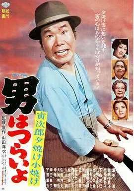 寅次郎的故事17:再见夕阳