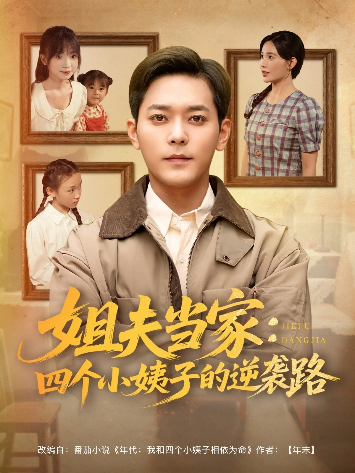 姐夫当家：四个小姨子的逆袭路