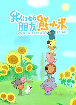 熊小米